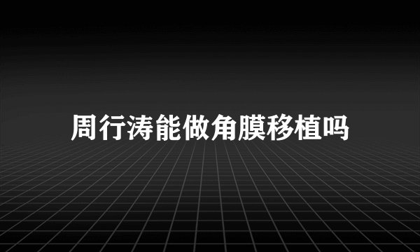 周行涛能做角膜移植吗