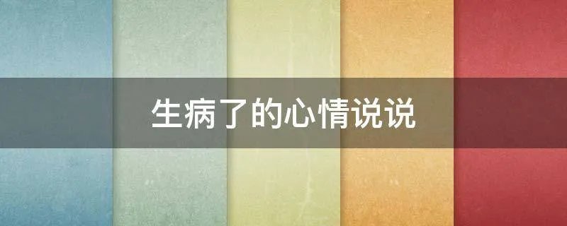 生病了的心情说说