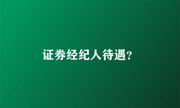 证券经纪人待遇？