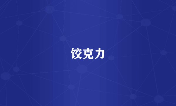 饺克力