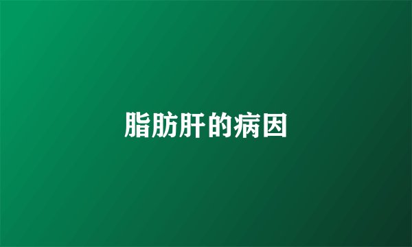 脂肪肝的病因