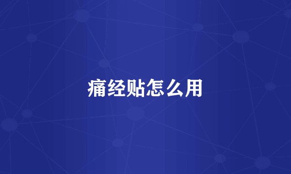 痛经贴怎么用