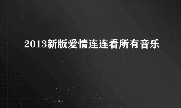 2013新版爱情连连看所有音乐