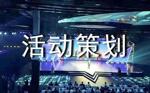 周年活动策划