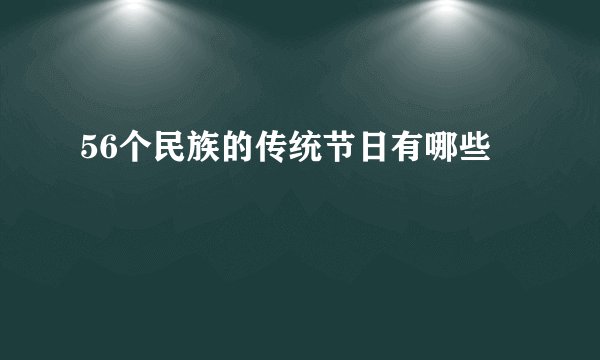 56个民族的传统节日有哪些