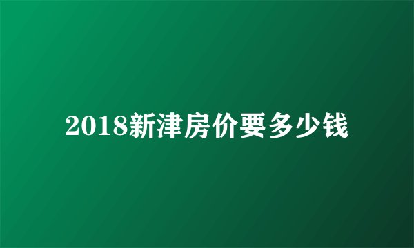 2018新津房价要多少钱