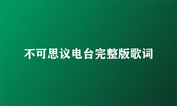 不可思议电台完整版歌词
