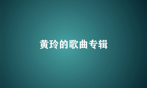 黄玲的歌曲专辑