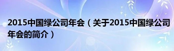 2015中国绿公司年会（关于2015中国绿公司年会的简介）