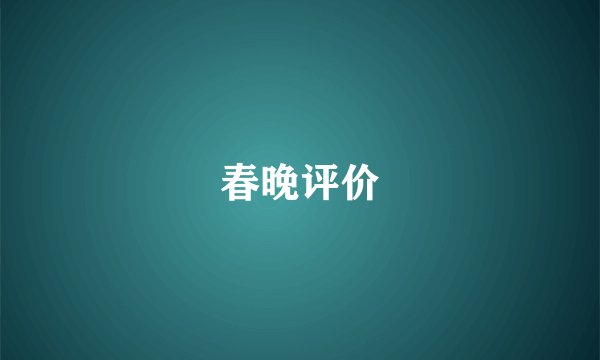 春晚评价
