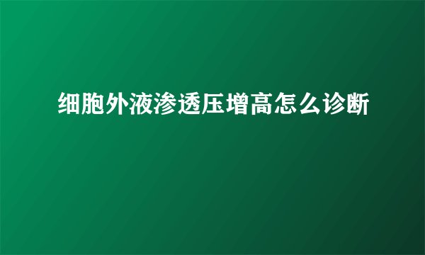 细胞外液渗透压增高怎么诊断