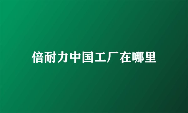 倍耐力中国工厂在哪里