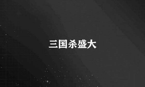 三国杀盛大