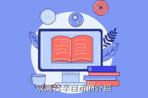 双离合半自动,双离合半自动的介绍