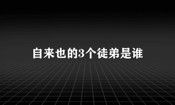自来也的3个徒弟是谁