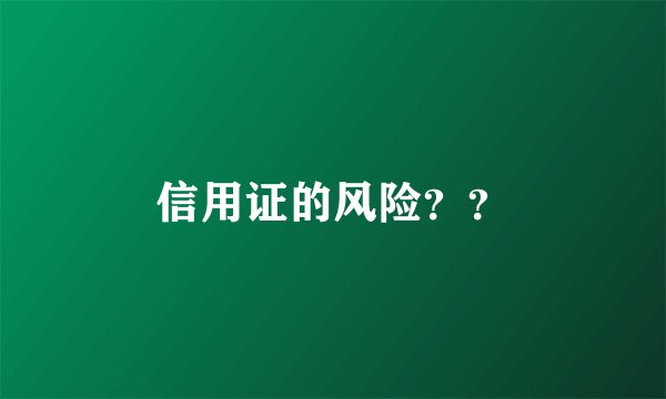 信用证的风险？？