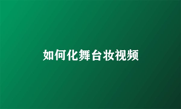如何化舞台妆视频