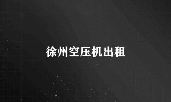 徐州空压机出租