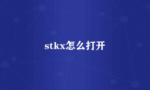 stkx怎么打开