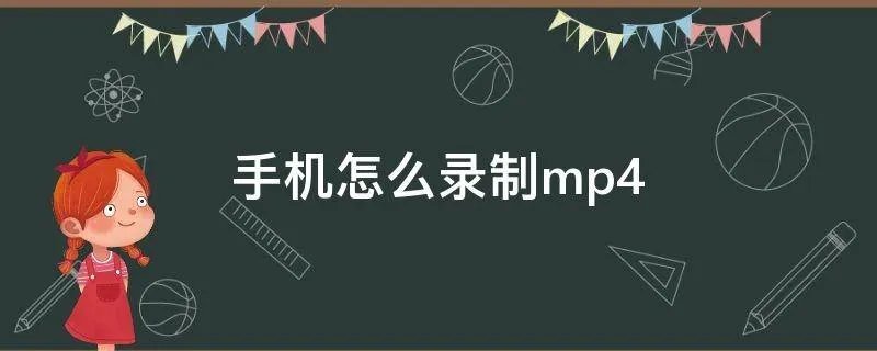 手机怎么录制mp4