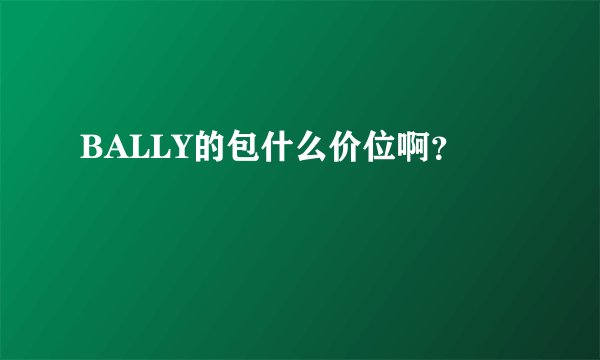 BALLY的包什么价位啊?