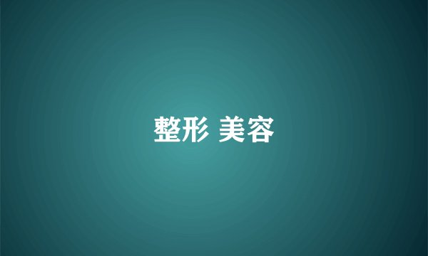 整形 美容