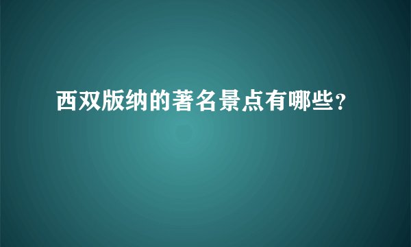 西双版纳的著名景点有哪些？