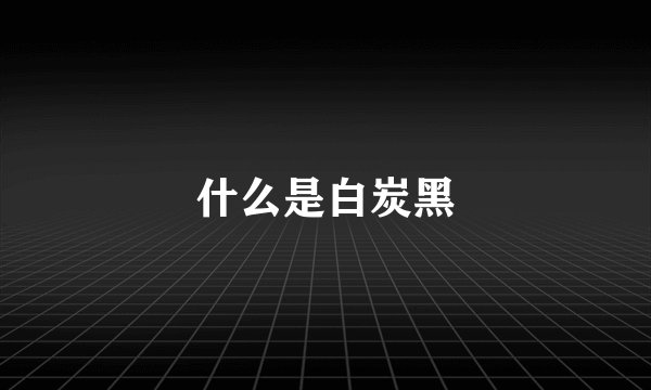 什么是白炭黑