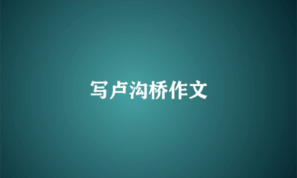 写卢沟桥作文