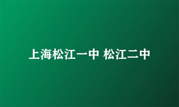 上海松江一中 松江二中