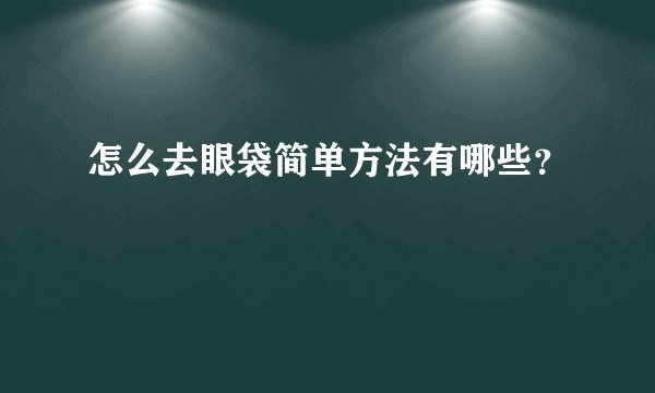 怎么去眼袋简单方法有哪些？