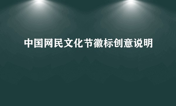 中国网民文化节徽标创意说明