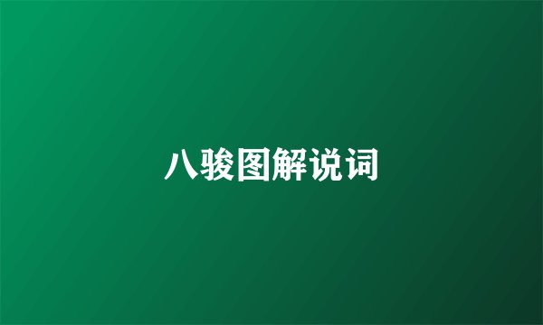 八骏图解说词