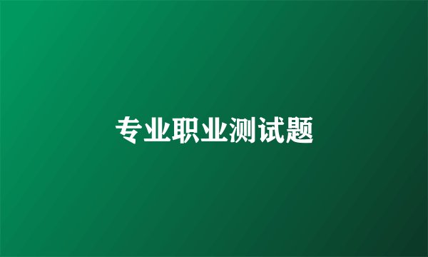 专业职业测试题