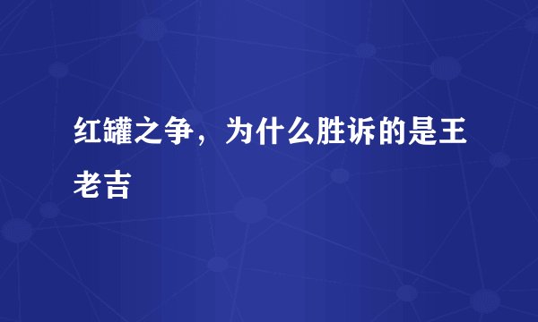 红罐之争，为什么胜诉的是王老吉
