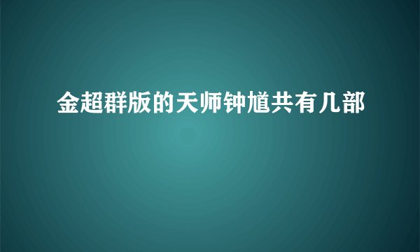 金超群版的天师钟馗共有几部