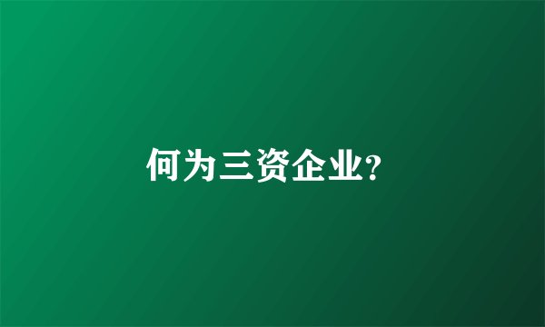 何为三资企业？
