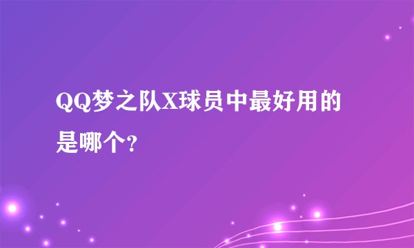 QQ梦之队X球员中最好用的是哪个？