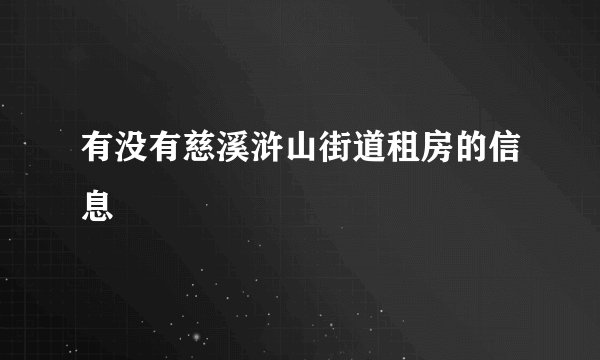有没有慈溪浒山街道租房的信息