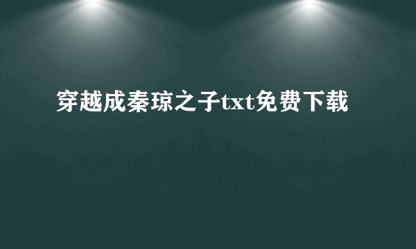 穿越成秦琼之子txt免费下载