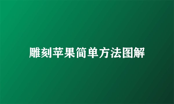雕刻苹果简单方法图解