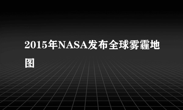 2015年NASA发布全球雾霾地图