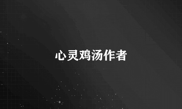 心灵鸡汤作者