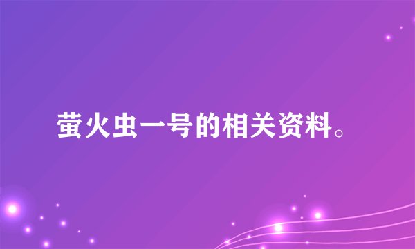 萤火虫一号的相关资料。