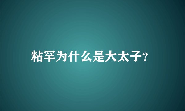 粘罕为什么是大太子？
