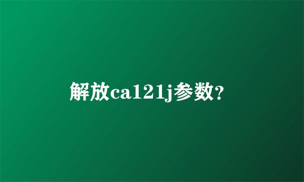 解放ca121j参数？
