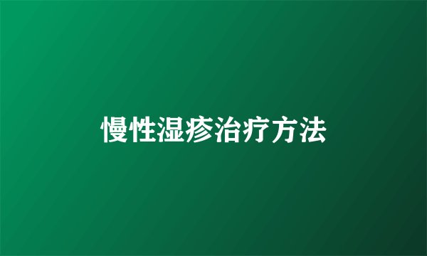 慢性湿疹治疗方法