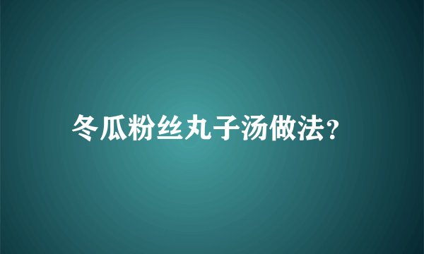 冬瓜粉丝丸子汤做法？