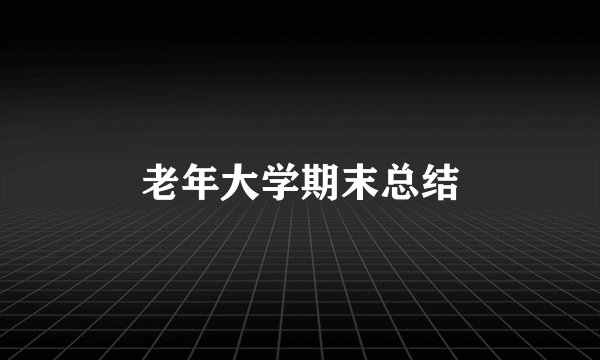 老年大学期末总结