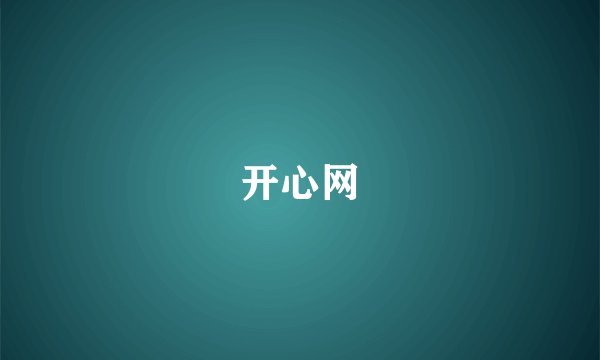 开心网